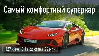 Lamborghini Huracan Evo: 640 сил, почти 330 км/ч и 25 миллионов рублей