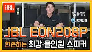 행사 공연 버스킹 어디든 사용 가능한 올인원 스피커 음향장비 추천 JBL EON208P