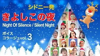 きよしこの夜 Night of Silence / Silent Night ボイスコラージュ Vol.3