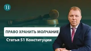 Статья 51 Конституции: 