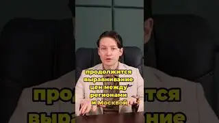 ЭТО НАЧАЛОСЬ! Выравнивание цен на недвижимость в Москве и в регионах 