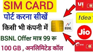 mobile number port kaise kare 2024 | sim card port kaise kare | jio airtel vi bsnl sim ko port kare