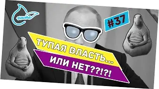 ВО ВСЕМ ВИНОВАТА РОССИЙСКАЯ ВЛАСТЬ!! У нас плохая власть?