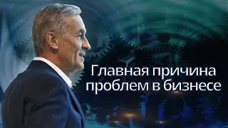 [Целевое управление] Главная причина проблем в бизнесе