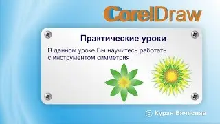 инструмент симметрия в coreldraw