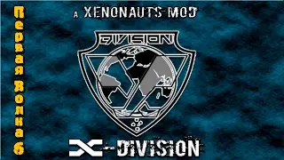 Прохождение Xenonauts мод x-division. На русском языке.  Первая волна серия 6