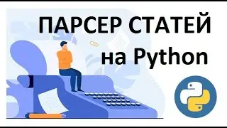 Парсер статей на Python