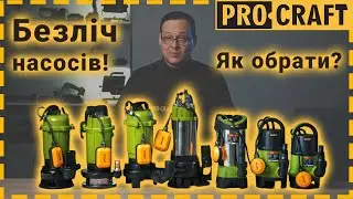 Як обрати дренажно-фекальний насос Procraft | Procraft PN17, PN18, PN19, PN21, PN22, PN23, PN24,PN26