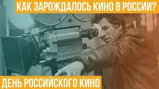 День российского кино. Как зарождалось кино в России?