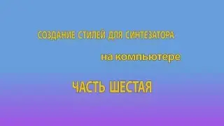 Создание стилей для синтезатора на компьютере. Часть 6. Настройка стиля в CasmEdit.