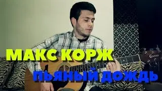 Макс Корж - Пьяный дождь (Вадим Тикот cover - гитара)