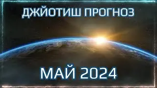 Джйотиш прогноз на МАЙ 2024 для всех знаков | Ведический гороскоп на май 2024 | Мата Сури