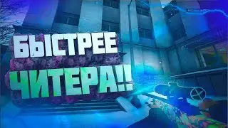 🎮БЫСТРЕЕ ЧИТЕРА // ИГРАЮ С ЧИТАМИ!!??