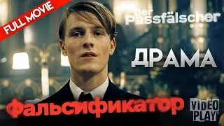 ФАЛЬСИФИКАТОР | Der Passfälscher | FULL MOVIE @фильмхит