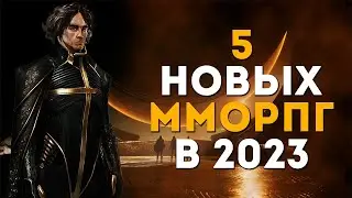 5 ММОРПГ которые выйдут в 2023 году