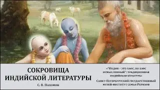 Лекция «Боги, цари и верные жёны: сокровища индийской литературы»