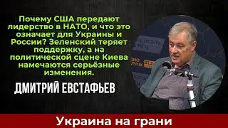 Украина на грани | Дмитрий Евстафьев