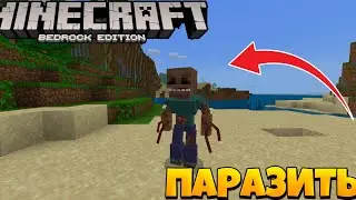 МОД НА ПАРАЗИТОВ ДЛЯ МАЙНКРАФТ БЕДРОК// Scape and run parasites for Minecraft Bedrock 1.17