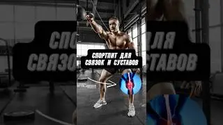 🔥СПОРТПИТ ДЛЯ СВЯЗОК И СУСТАВОВ 