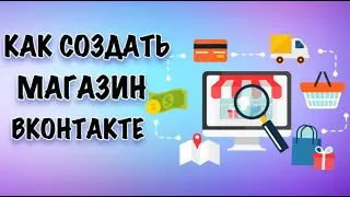 Как создать магазин в ВК с нуля | Пошаговая инструкция увеличения продаж!