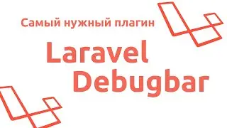 Laravel Debugbar - Самый нужный плагин