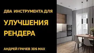 2 простых инструмента для улучшения рендера в 3Ds Max