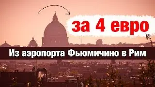 Как добраться из аэропорта Фьюмичино в Рим за 4 Евро