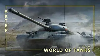 WOT - Битва блогеров 27/06/2019