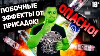 Побочные эффекты от присадок в двигателях!