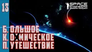 БКП#13: Большое Ко[с]мическое Путешествие. (Space Engineers PVP Server XENUS TWIN)