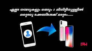 എല്ലാ കോൺടാക്ട്കളും വെറും ഒരു മിനുറ്റിനുള്ളിൽ മറ്റൊരു ഫോണിലേക്കു മാറ്റാം..........