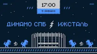 ВХЛ. Динамо СПб - Ижсталь 05.01.2023