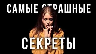 Секреты девочек-подростков / Самые страшные секреты #26