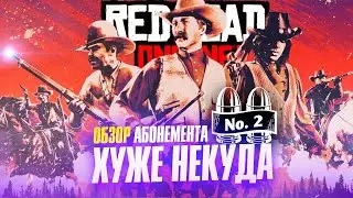 ХУЖЕ НЕКУДА | Обзор абонемента Проворный стрелок 2 | Новое обновление Red Dead Online