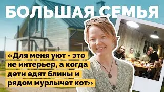 Уютный дом для большой семьи | Как я построил