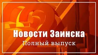 Новости Заинска. Полный выпуск от 29.03.2024