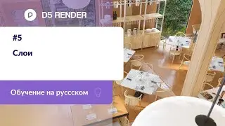 Слои  Обучение D5 Render на русском | Машинный перевод от Яндекса