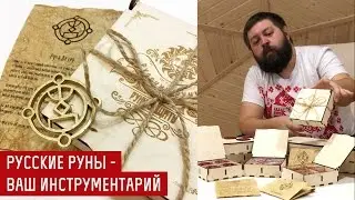 Русские Руны - Ваши инструменты или набор рун для Защиты