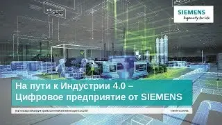 На пути к индустрии 4.0 - Цифровое предприятие от SIEMENS