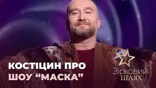 Павло Костіцин про гіпершоу 