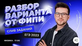 Разбор ВАРИАНТА от ФИПИ 2023 | Физика ЕГЭ 2023 | Сотка