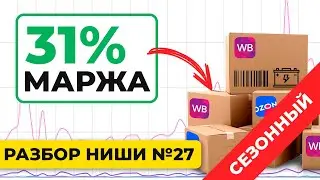 Ниша wildberries которая набирает обороты! Как продавать на Вайлдберриз?