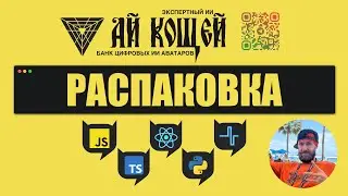 Распаковка нейронного ассистента Ай Кощей 🤖