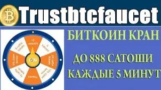 trustbtcfaucet com отзывы, обзор, bitcoin кран, как заработать биткоин без вложений