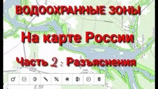 ВОДООХРАННЫЕ ЗОНЫ на КАРТЕ России часть 2 : ответы на вопросы и разъяснения