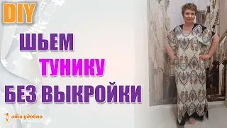 DIY. Готовимся к лету! Шьем простую тунику без выкройки.