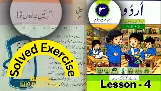 Solved Exercise Agar Main Na Houn To / Class 3 Urdu Lesson 4 / اگر میں نہ ہوں تو / Basic Education