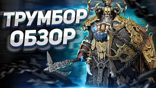 Эпик, который старался | Трумбор, обзор героя | RAID: Shadow Legends