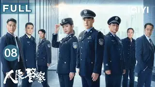 【FULL】派出所接到虐童报警⁉️安萍处理报假警事件 | 人民警察 The People's Police EP08 | 爱奇艺华语剧场