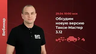 Вебинар Обновление программного комплекса Такси-Мастер, версия 3.12  — 29 апреля в 10:00 мск